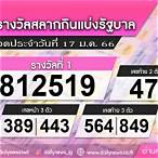 หวยงวดที่ 17 มกราคม 2566